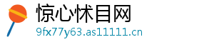 惊心怵目网